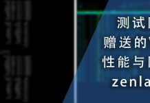 测试网友赠送的VPS的性能与网络-zenlayer