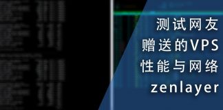 测试网友赠送的VPS的性能与网络-zenlayer