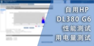 自用HP DL380 G6性能与用电量测试
