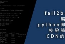 为fail2ban编写python脚本校验腾讯CDN的IP