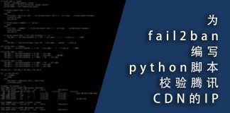 为fail2ban编写python脚本校验腾讯CDN的IP