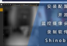 安装配置开源的监控摄像头录制软件Shinobi