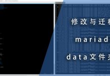 修改与迁移mariadb的data文件夹