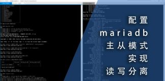 配置mariadb主从模式以实现读写分离