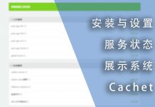 安装与初始设置开源的服务状态展示系统Cachet