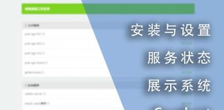 安装与初始设置开源的服务状态展示系统Cachet