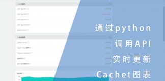 通过python调用elasticsearch与Cachet的API实时更新Cachet图表