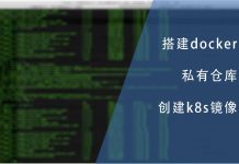 搭建docker本地私有仓库并创建k8s镜像