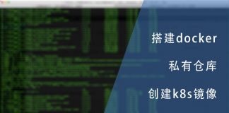 搭建docker本地私有仓库并创建k8s镜像