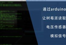 通过arduino让树莓派读取传感器的模拟信号
