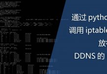 通过python调用iptables放行DDNS的IP