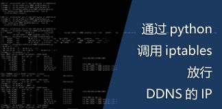 通过python调用iptables放行DDNS的IP