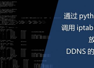 通过python调用iptables放行DDNS的IP