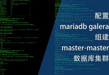 配置mariadb galera组建master-master数据库集群