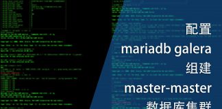 配置mariadb galera组建master-master数据库集群