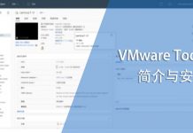 VMware Tools简介与安装
