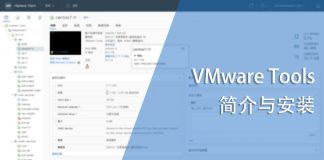 VMware Tools简介与安装