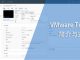 VMware Tools简介与安装