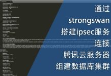 通过strongswan搭建ipsec服务连接腾讯云服务器以组建数据库集群