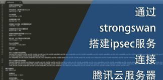 通过strongswan搭建ipsec服务连接腾讯云服务器以组建数据库集群