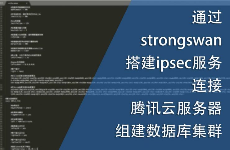 通过strongswan搭建ipsec服务连接腾讯云服务器以组建数据库集群
