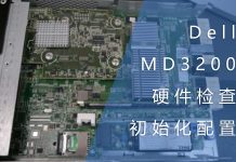 Dell MD3200的硬件检查与初始化配置