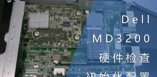 Dell MD3200的硬件检查与初始化配置