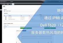 静音!通过IPMI调整Dell T620(12G)服务器散热风扇的转速
