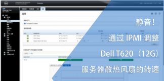 静音!通过IPMI调整Dell T620(12G)服务器散热风扇的转速