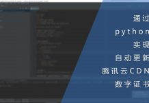 通过python脚本实现自动更新腾讯云CDN数字证书功能