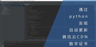 通过python脚本实现自动更新腾讯云CDN数字证书功能