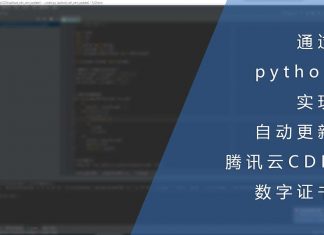 通过python脚本实现自动更新腾讯云CDN数字证书功能