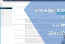 SP6 – ELK安装与初始化设置 | 直播翻车原因