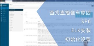 SP6 – ELK安装与初始化设置 | 直播翻车原因