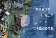 垃圾佬转舵!购置Dell T620 12G塔式服务器