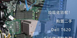 垃圾佬转舵!购置Dell T620 12G塔式服务器