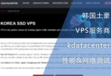 韩国土豪VPS服务商kdatacenter小鸡性能与网络测试