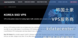 韩国土豪VPS服务商kdatacenter小鸡性能与网络测试