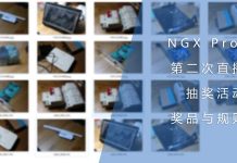 NGX Proj第二次直播抽奖活动的奖品与规则