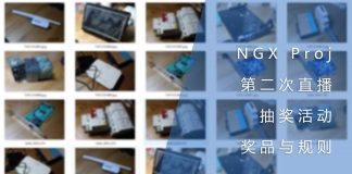 NGX Proj第二次直播抽奖活动的奖品与规则