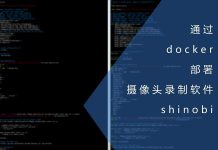 通过docker部署摄像头录制软件shinobi
