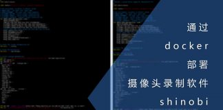 通过docker部署摄像头录制软件shinobi