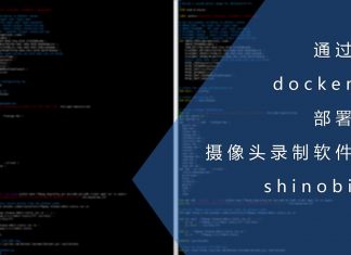 通过docker部署摄像头录制软件shinobi
