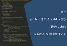 通过python脚本与zabbix互动并更新Cachet的设备状态与添加事件记录