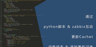 通过python脚本与zabbix互动并更新Cachet的设备状态与添加事件记录