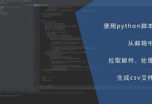 使用python脚本从邮箱中拉取邮件、处理并生成csv文件