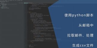 使用python脚本从邮箱中拉取邮件、处理并生成csv文件