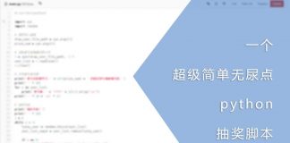 一个超级简单无尿点的python抽奖脚本