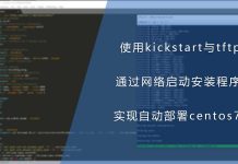 使用kickstart与tftp并通过网络启动centos7安装程序实现自动部署
