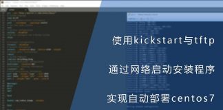 使用kickstart与tftp并通过网络启动centos7安装程序实现自动部署